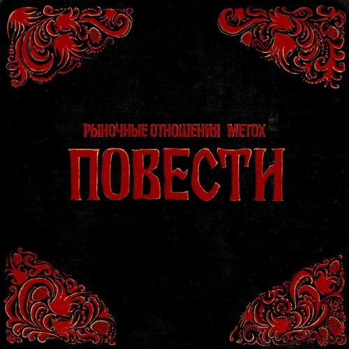 Альбом «Повести»