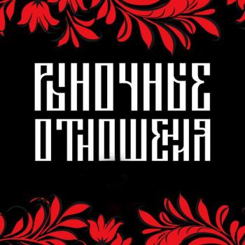 Исполнитель Рыночные Отношения