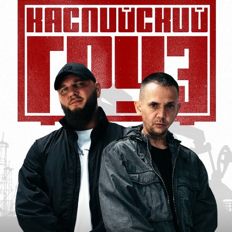 Исполнитель Каспийский Груз