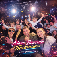 Макс Вертиго – Братишка