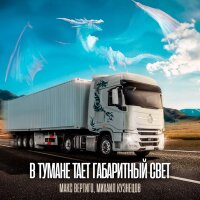Макс Вертиго, Михаил Кузнецов – В тумане тает габаритный свет