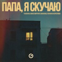 Макс Вертиго, Полина Королева – Папа, я скучаю
