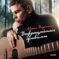Макс Вертиго – Возвращайтесь живыми