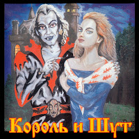 Король И Шут – Утренний рассвет
