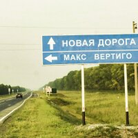 Макс Вертиго – Новая дорога