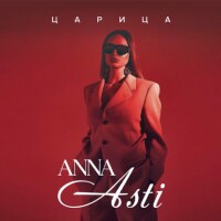 ANNA ASTI – Царица