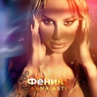 ANNA ASTI – Феникс