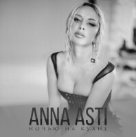 ANNA ASTI – Ночью на кухне
