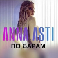 ANNA ASTI – По Барам