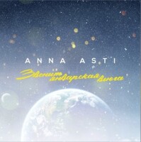 ANNA ASTI – Звенит январская вьюга