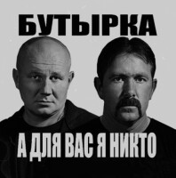 Бутырка – А для вас я никто