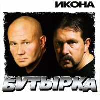 Бутырка – Икона