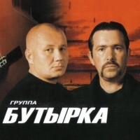 Бутырка – Тает снег