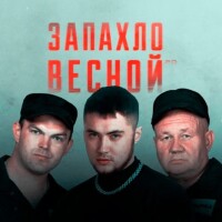 Бутырка – Запахло весной