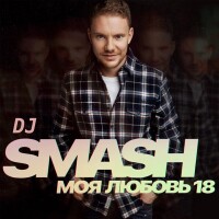 DJ Smash – Моя Любовь 18