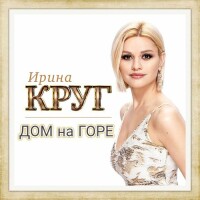 Ирина Круг – Дом на горе