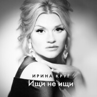 Ирина Круг – Ищи не ищи