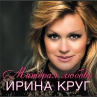 Ирина Круг – Матёрая любовь