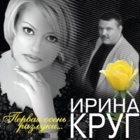Ирина Круг – Первая осень разлуки