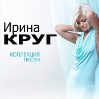 Ирина Круг – Пой гитара