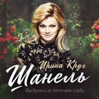 Ирина Круг – Шанель