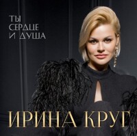 Ирина Круг – Ты сердце и душа