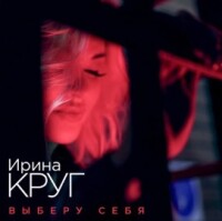 Ирина Круг – Выберу себя