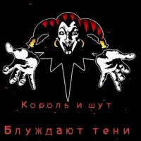 Король и Шут – Блуждают тени