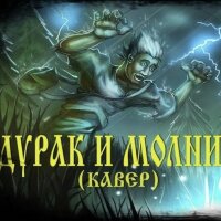 Король и Шут – Дурак и молния