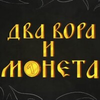 Король и Шут – Два вора и монета