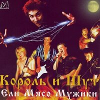 Король и Шут – Ели мясо мужики
