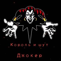 Король и Шут – Фокусник
