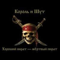 Король и Шут – Хороший пират - мертвый пират