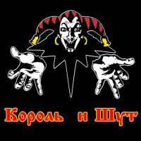 Король и Шут – Хозяин леса