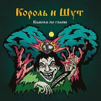 Король и Шут – Камнем по голове