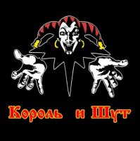 Король и Шут – Королева-ведьма