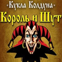 Король и Шут – Кукла колдуна