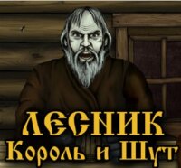 Король и Шут – Лесник