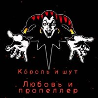 Король и Шут – Любовь и пропеллер