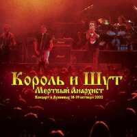 Король и Шут – Мёртвый анархист