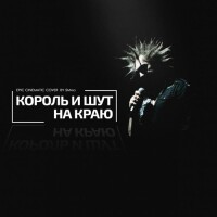 Король и Шут – На краю
