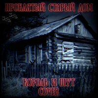 Король и Шут – Проклятый старый дом