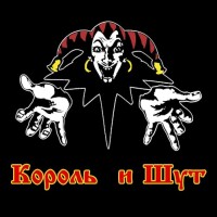 Король и Шут – Северный флот
