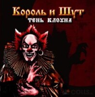 Король и Шут – Тень клоуна