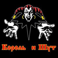 Король и Шут – Внезапная голова