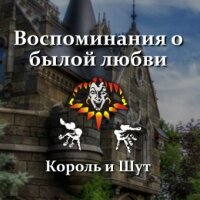 Король и Шут – Воспоминания о былой любви