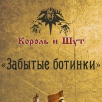 Король и Шут – Забытые ботинки