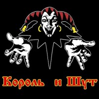 Король и Шут – Звонок