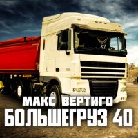 Макс Вертиго – Большегруз 40