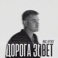 Макс Вертиго – Дорога зовет